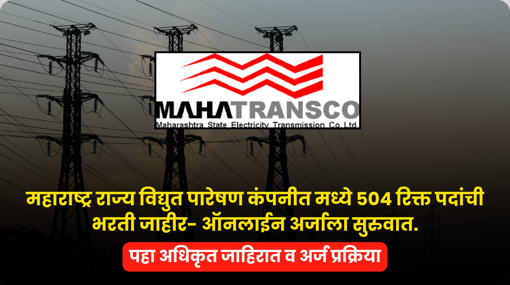 MahaTransco bharti 2025