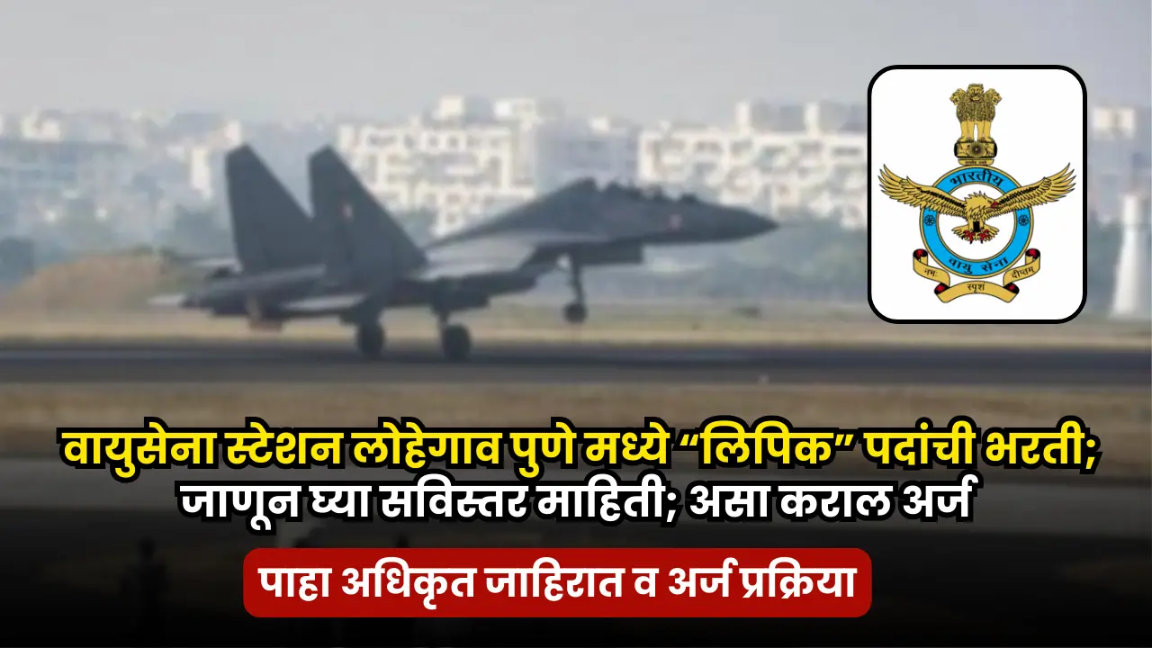 AFS Lohegaon Pune bharti 2025