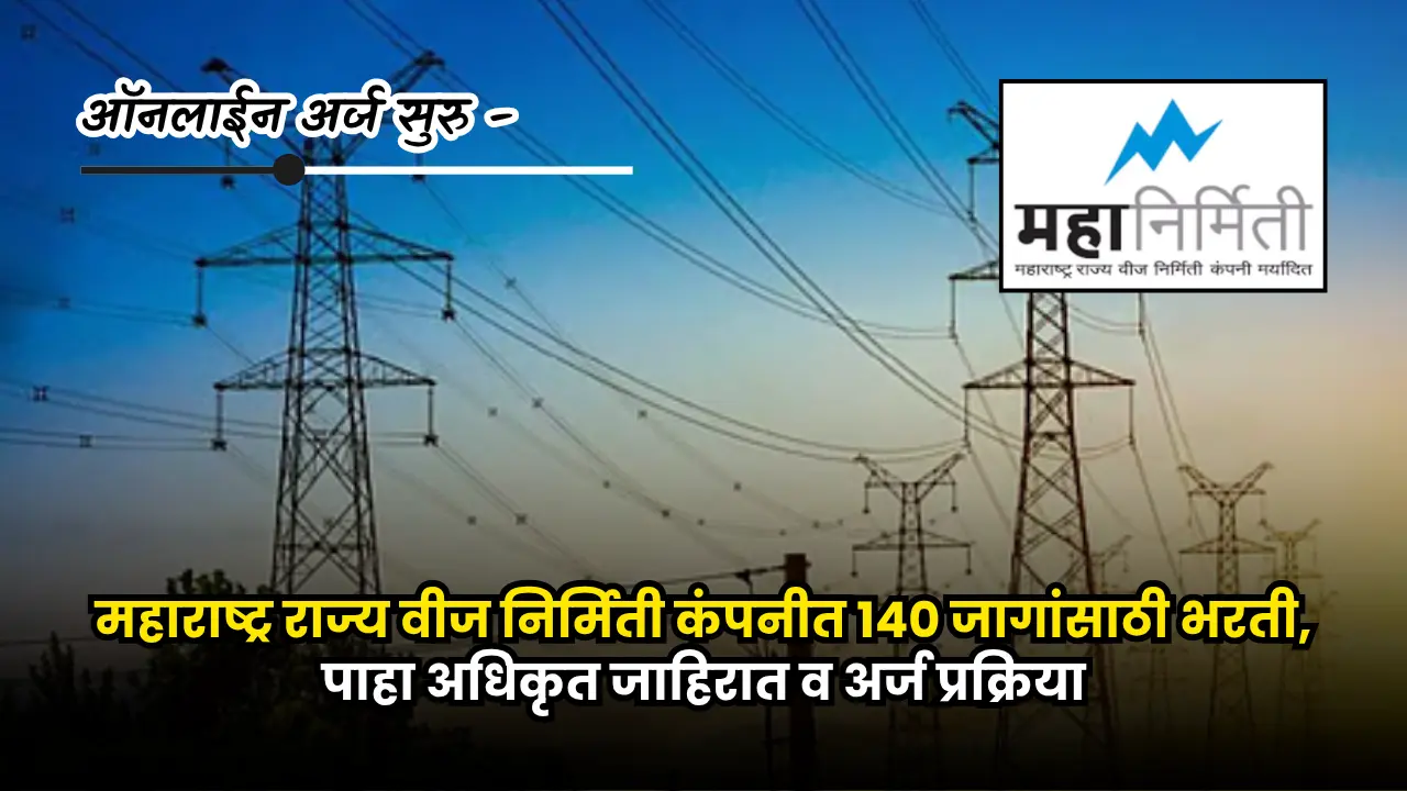 Mahanirmiti Apprentice bharti 2025