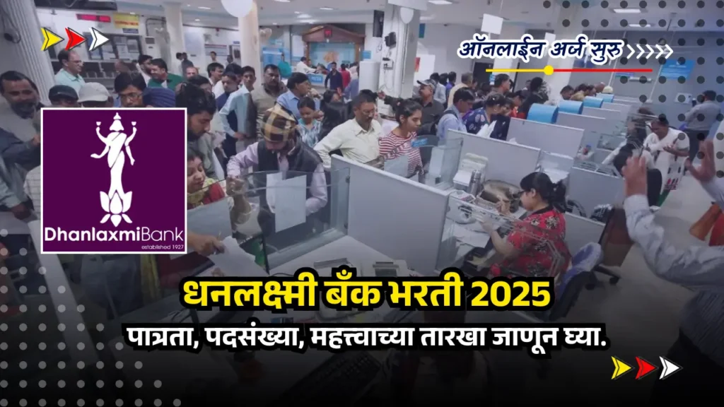 Dhanlaxmi Bank bharti 2025