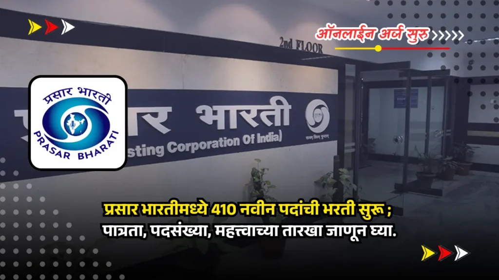 Prasar Bharati bharti 2025