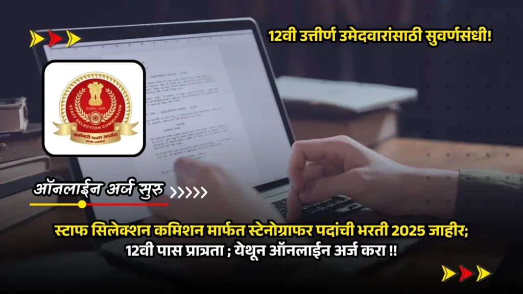 SSC Stenographer bharti 2025
