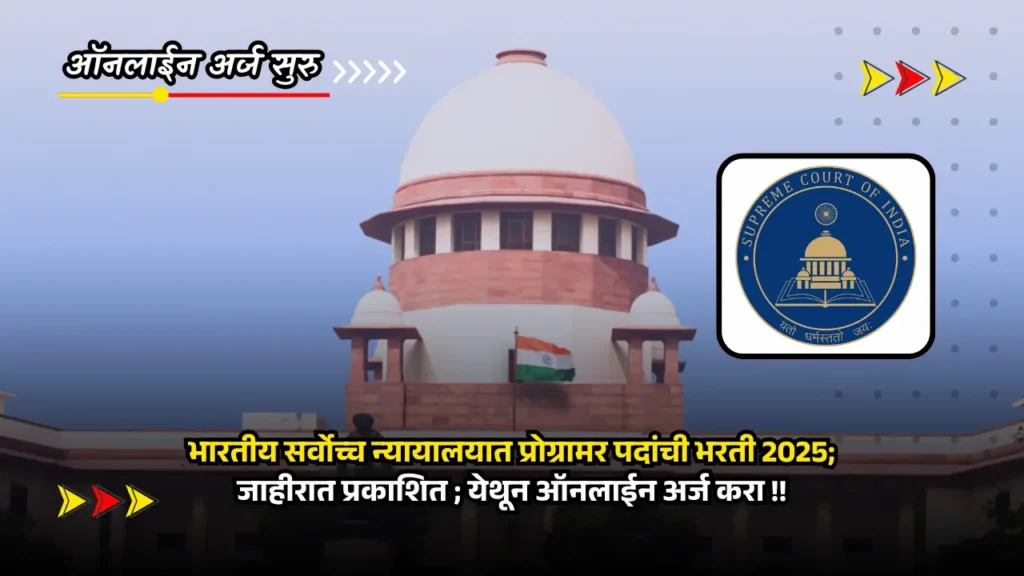 Supreme Court bharti 2025 01